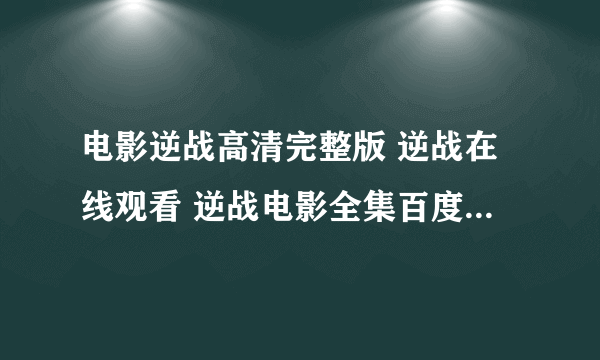 电影逆战高清完整版 逆战在线观看 逆战电影全集百度影音 逆战迅雷下载