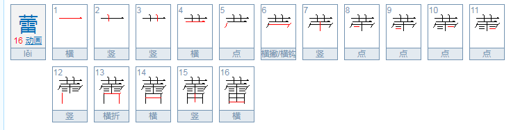 蕾怎么读?