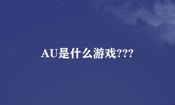 AU是什么游戏???