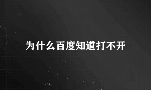 为什么百度知道打不开