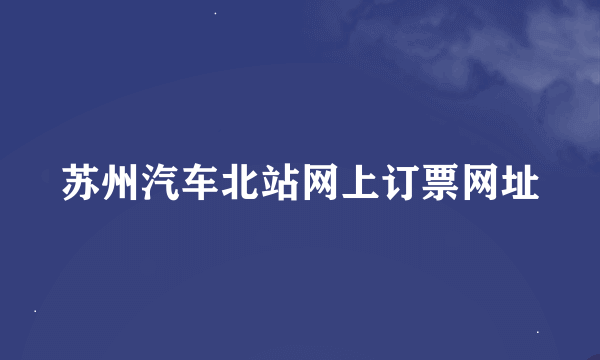 苏州汽车北站网上订票网址