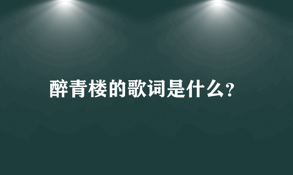 醉青楼的歌词是什么？