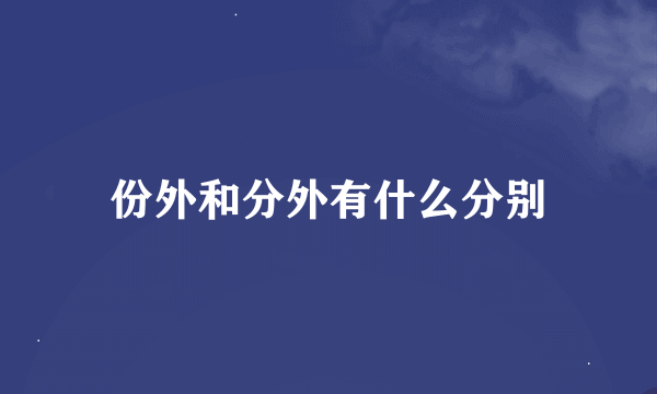 份外和分外有什么分别