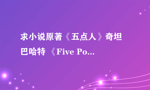 求小说原著《五点人》奇坦 巴哈特 《Five Point Someone》 Chetan Bhagat