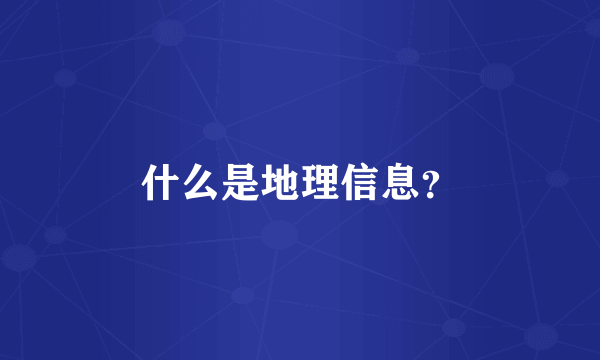 什么是地理信息？