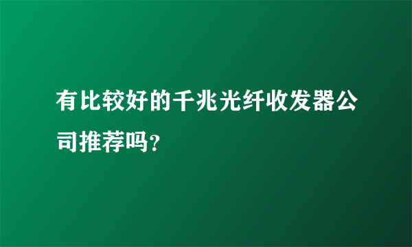 有比较好的千兆光纤收发器公司推荐吗？