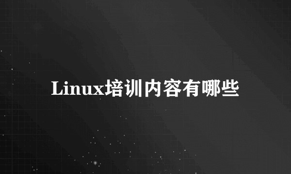 Linux培训内容有哪些