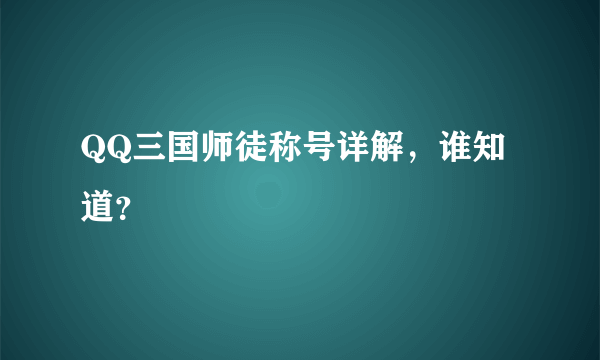 QQ三国师徒称号详解，谁知道？