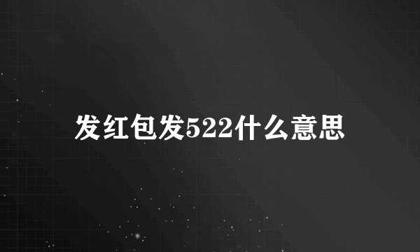 发红包发522什么意思