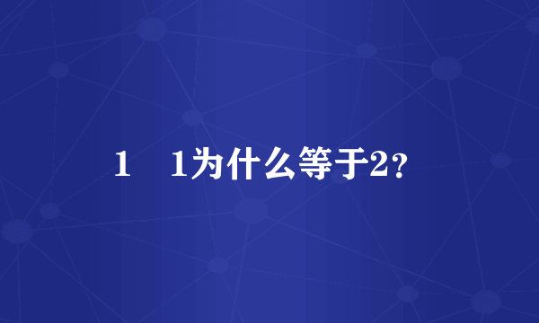 1➕1为什么等于2？