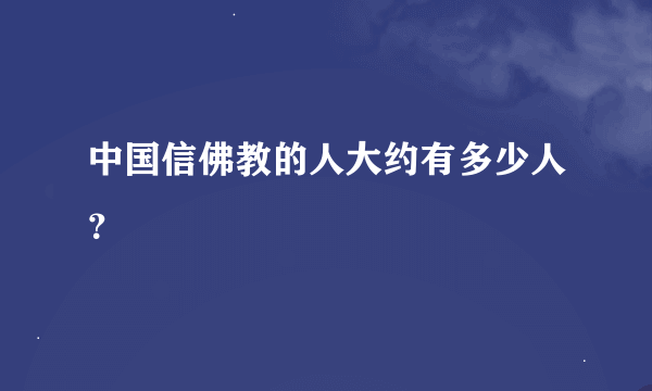 中国信佛教的人大约有多少人？