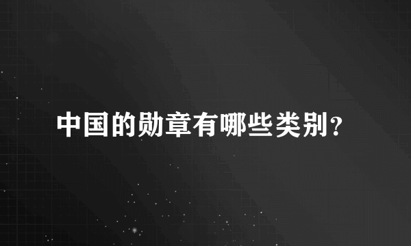 中国的勋章有哪些类别？