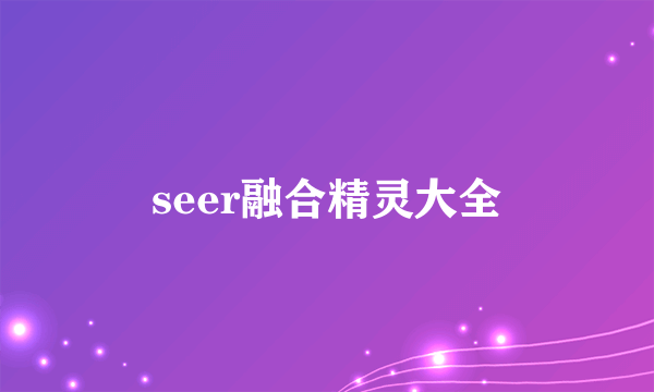 seer融合精灵大全