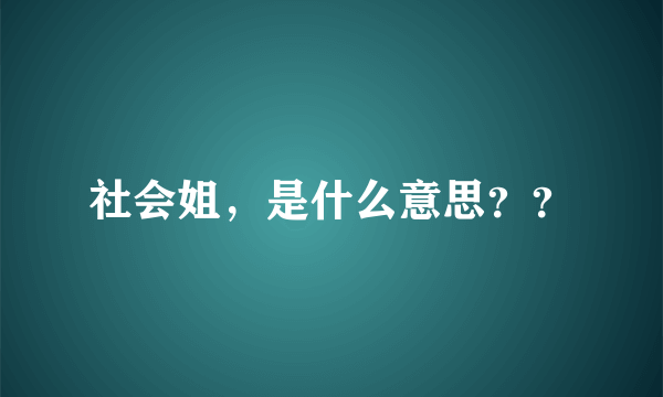 社会姐，是什么意思？？