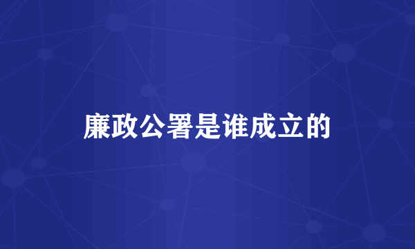 廉政公署是谁成立的