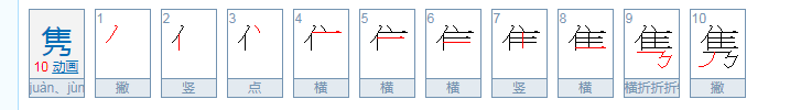 刘隽怎么读？