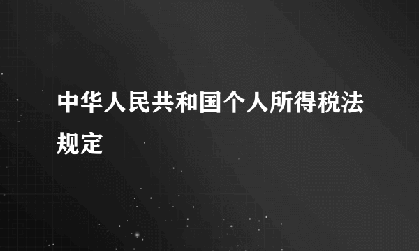 中华人民共和国个人所得税法规定