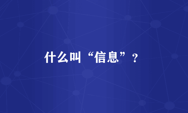 什么叫“信息”？