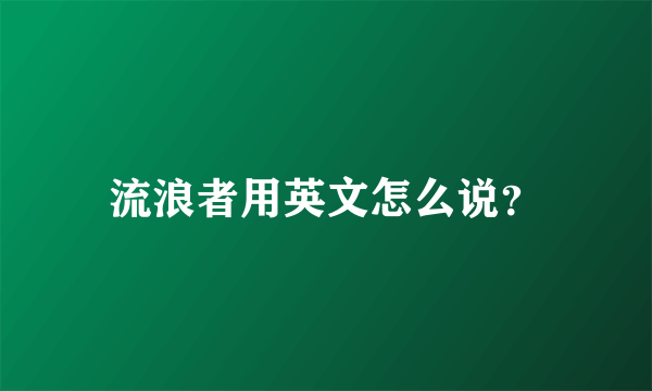 流浪者用英文怎么说？