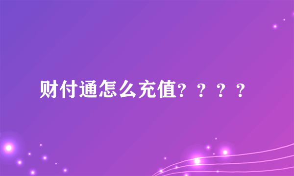 财付通怎么充值？？？？