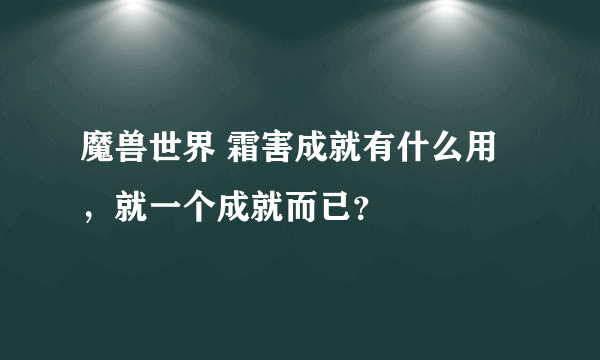 魔兽世界 霜害成就有什么用，就一个成就而已？