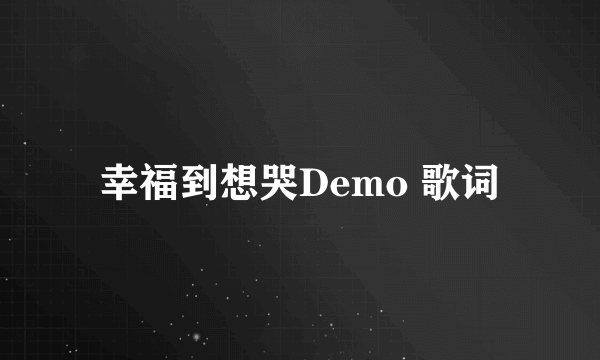 幸福到想哭Demo 歌词