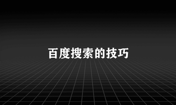 百度搜索的技巧