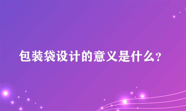 包装袋设计的意义是什么？