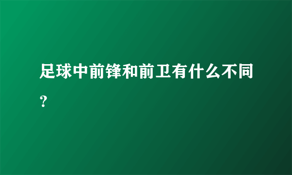 足球中前锋和前卫有什么不同？