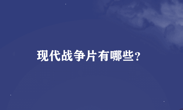 现代战争片有哪些？