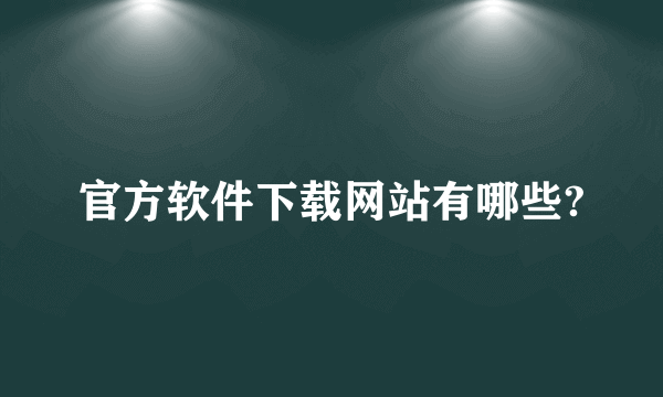 官方软件下载网站有哪些?