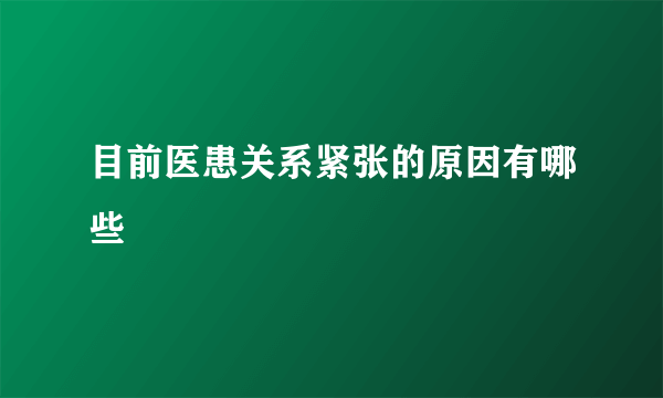 目前医患关系紧张的原因有哪些