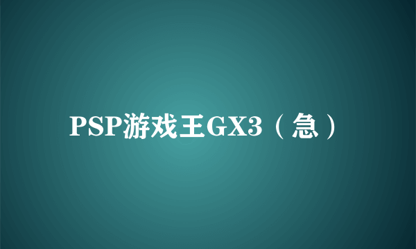 PSP游戏王GX3（急）