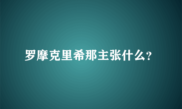 罗摩克里希那主张什么？