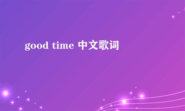 good time 中文歌词