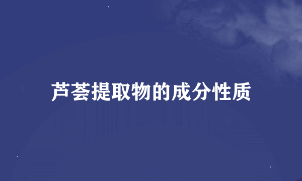 芦荟提取物的成分性质