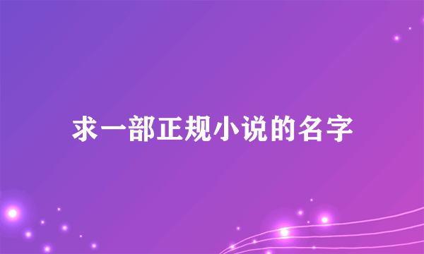 求一部正规小说的名字