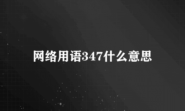 网络用语347什么意思