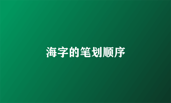 海字的笔划顺序