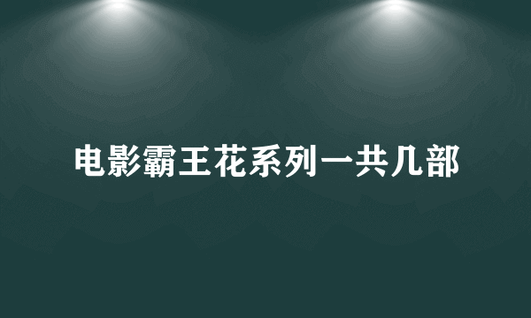 电影霸王花系列一共几部