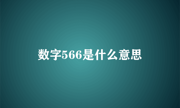 数字566是什么意思