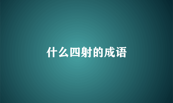 什么四射的成语