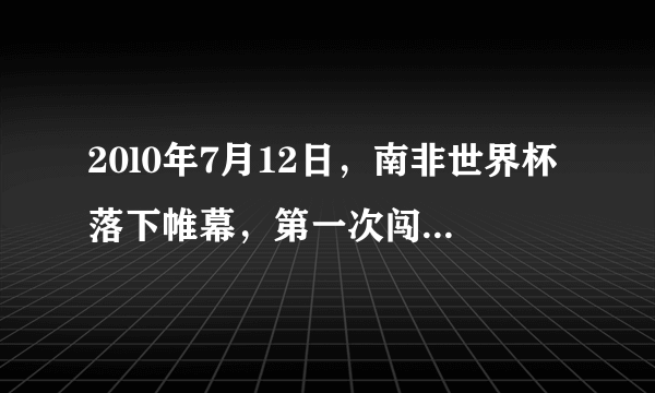 20l0年7月12日，南非世界杯落下帷幕，第一次闯入世界杯决赛的西班牙队捧走了大力神杯。有媒体报道了西班