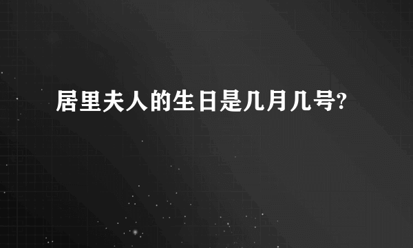 居里夫人的生日是几月几号?