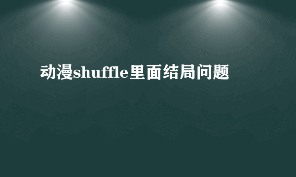 动漫shuffle里面结局问题