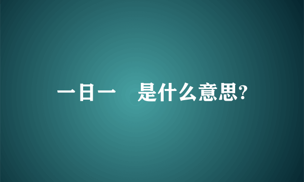 一日一囧是什么意思?