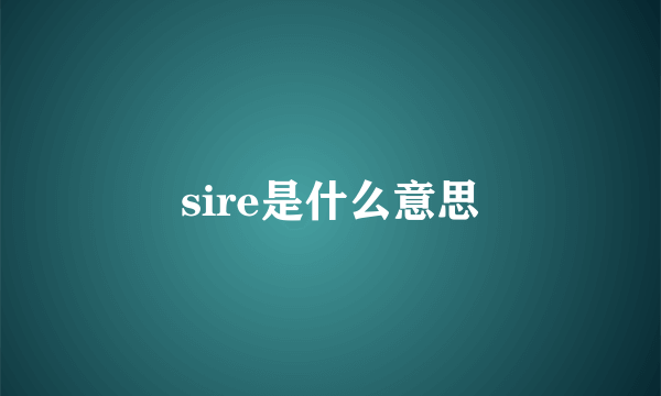 sire是什么意思