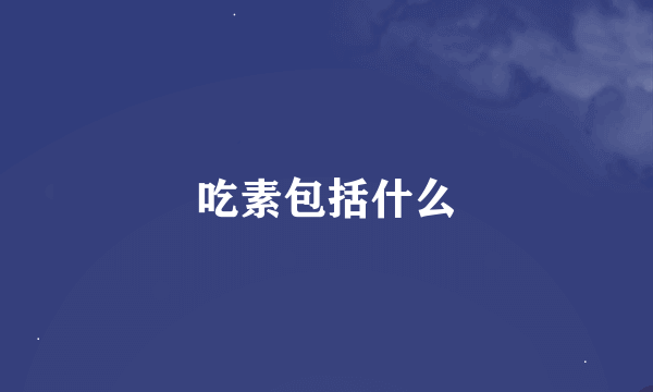 吃素包括什么