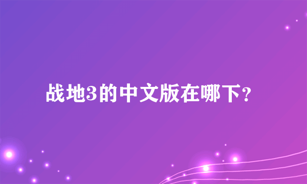 战地3的中文版在哪下？