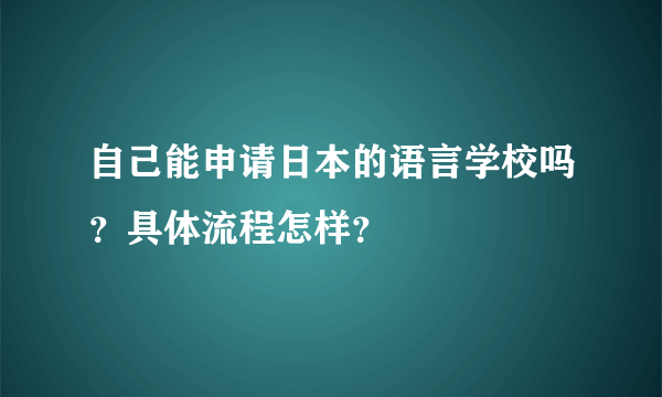 自己能申请日本的语言学校吗？具体流程怎样？